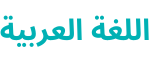 logo adel school apprentissage de la langue arabe